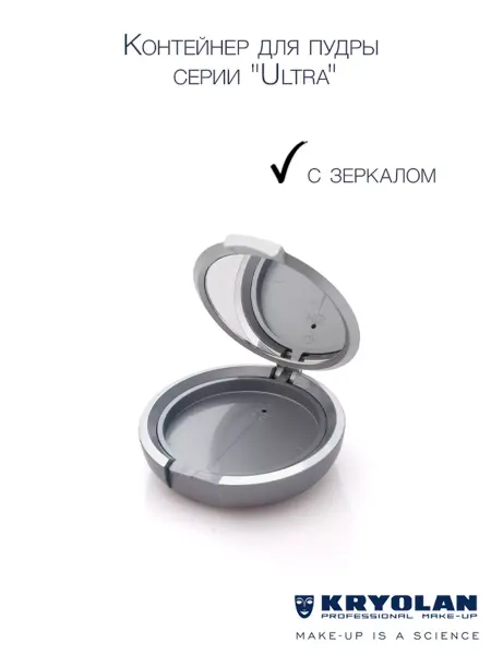 Kryolan Контейнер для пудры серии "Ultra"