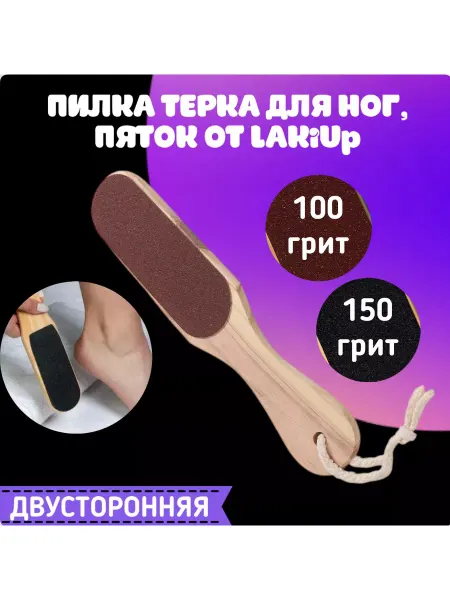 LAKiUp Терка пилка двухсторонняя для ног