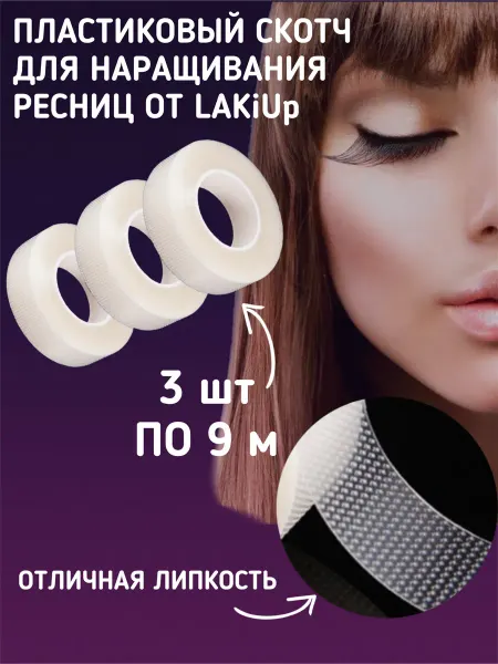 LAKiUp Скотч для наращивания ресниц пластиковый 3шт