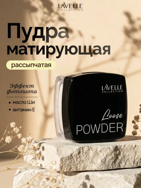 LavelleCollection Пудра для лица матирующая рассыпчатая LoosePowder прозрачная
