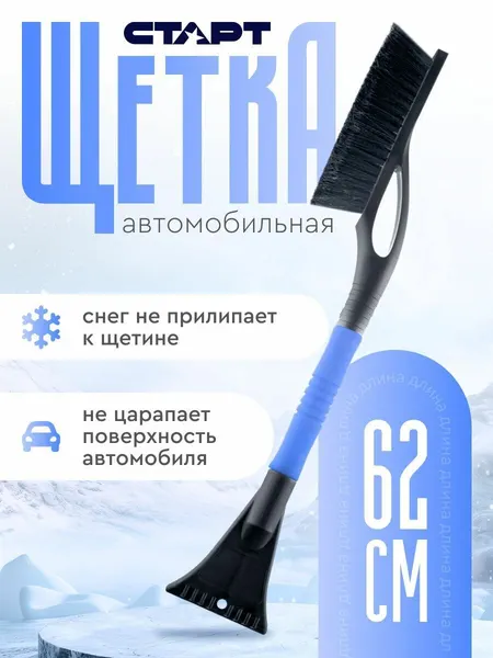 Щетка автомобильная со скребком для уборки снега и льда 62 см