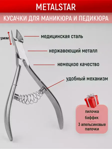 METALSTAR Кусачки маникюрные для кутикулы для ногтей