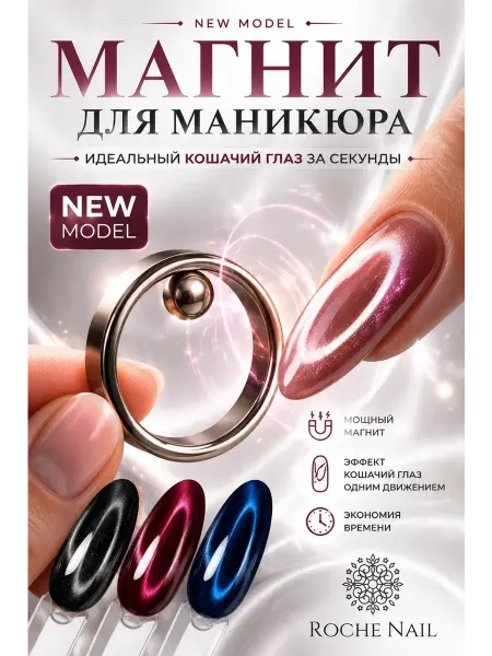 Roche Nail магнит для маникюра ногтей кошачьего глаза эффект круга