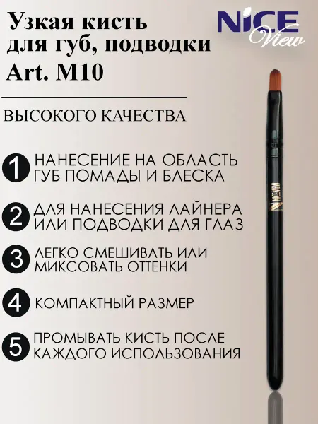 Nice View Кисть плоская для помады