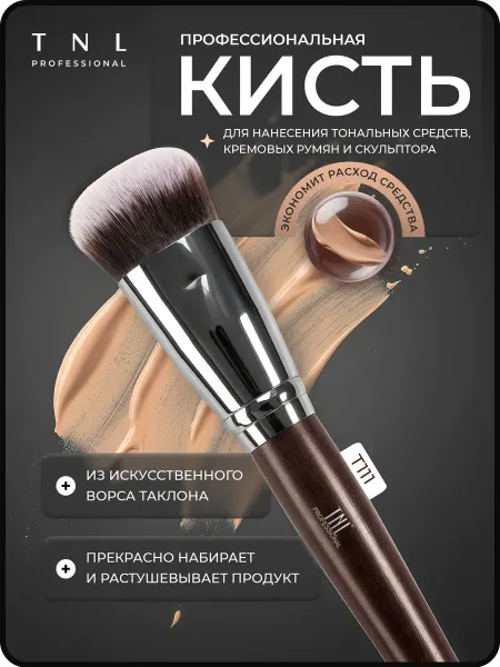 TNL PROFESSIONAL Кисть для макияжа тональный крем румяна пудра лицо