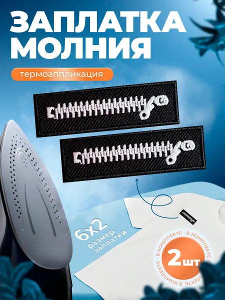 Заплатка на одежду термоклеевая Молния-замок 6х2 нашивка