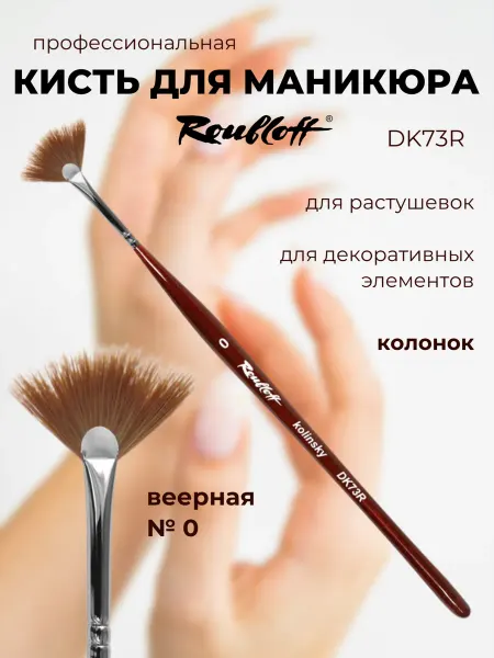 Roubloff Кисть для дизайна ногтей колонок веерная №0
