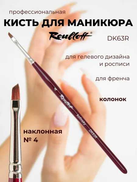 Roubloff Кисть для дизайна ногтей колонок наклонная №4