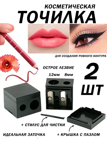 ROVIstyle Точилка для косметических карандашей, набор 2 штуки