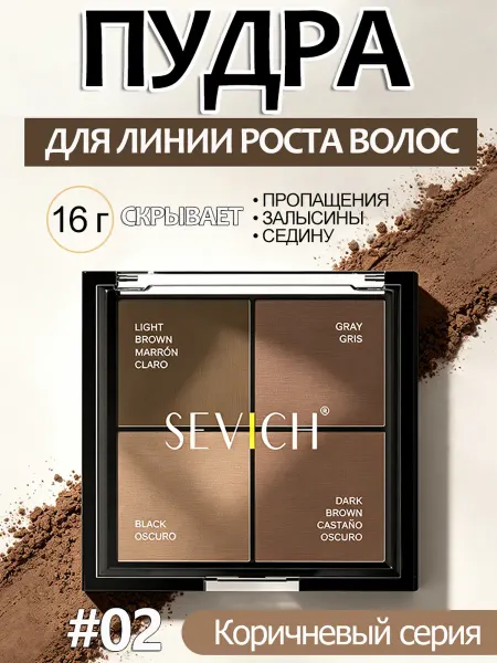 Sevich Пудра для тонирования волос от седины,Коричневая серия