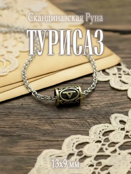 Бусина со скандинавской руной Турисаз на цепочке