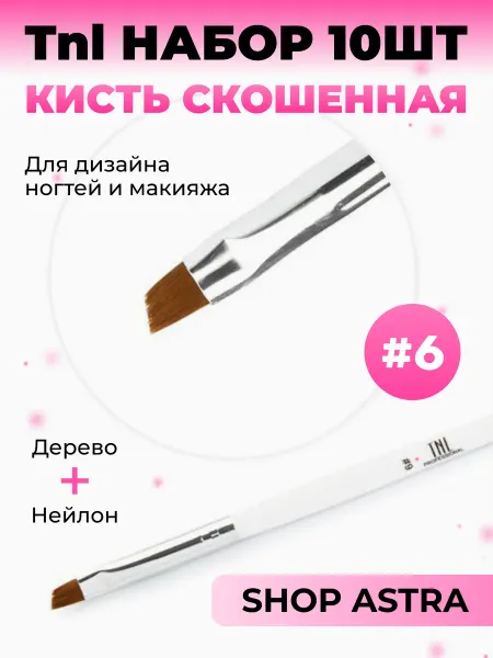 TNL Shopastra Набор 10шт. Кисть скошенная №6 (белая)