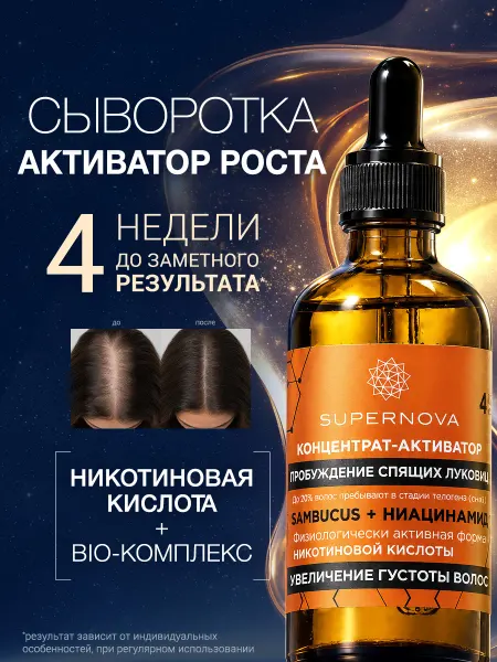 SUPERNOVA Сыворотка для роста волос