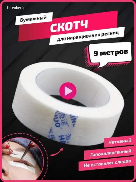 TERENBERG Скотч для ресниц наращивания макияжа нетканый бумажный