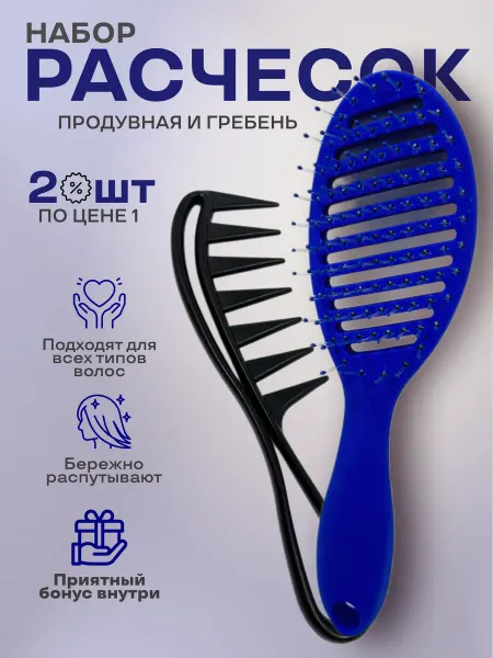 VATSY Набор расчесок для волос продувная и гребень