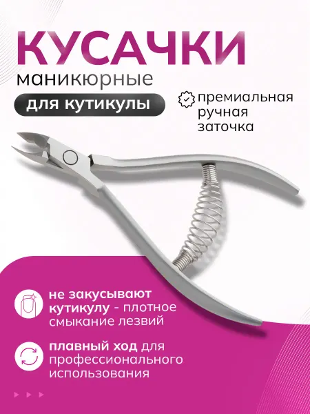 VseChtoNado для красоты Маникюрные кусачки для кутикулы щипчики для ногтей острые