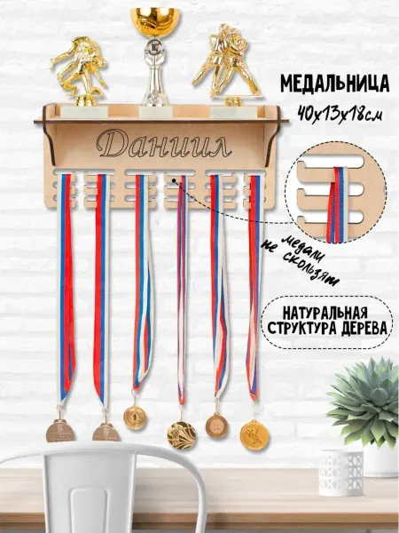 WooDLive Медальница именная вешалка для медалей с полкой Даниил