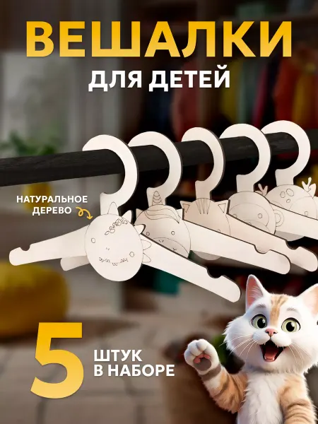 Детская Академия Вешалка плечики деревянные для детей