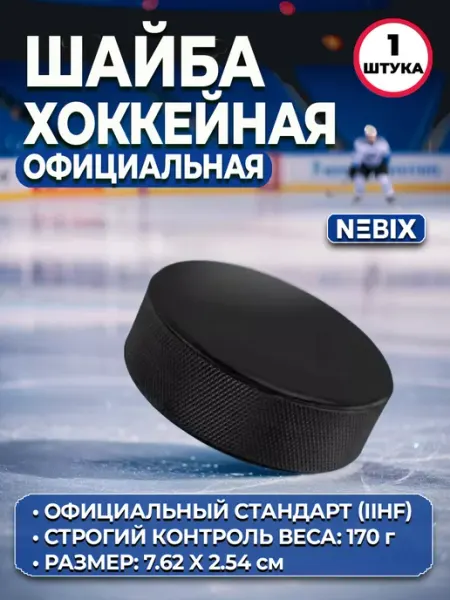 NEBIX Резиновая хоккейная шайба взрослая 7,62 см, 1штука