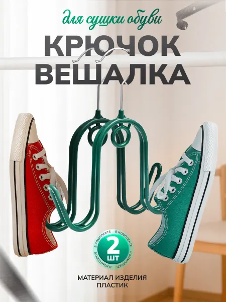 Уют и Комфорт Вешалка пластиковая сушилка для обуви и аксессуаров