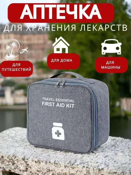 Аптечка домашняя сумка для лекарств