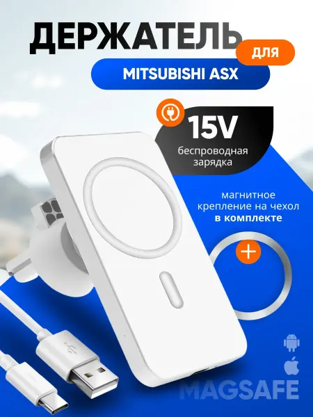 Магнитный держатель смартфона с зарядкой для Мицубиси АСХ