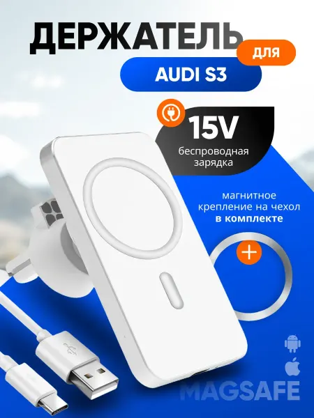 Магнитный держатель смартфона с зарядкой для Ауди С3