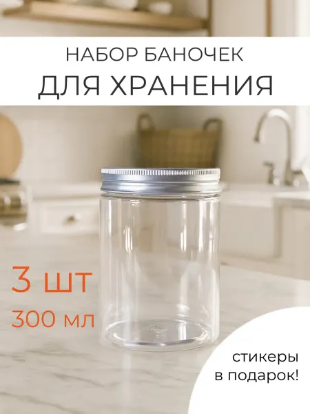 Тара&Упаковка Банки 300 мл пластиковые для хранения 3шт
