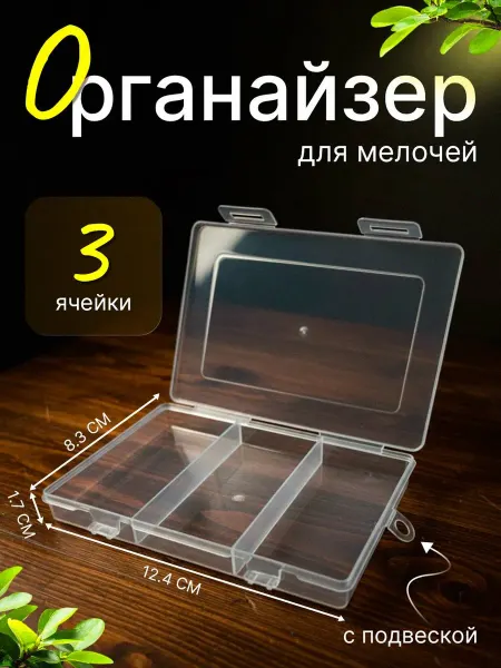 Тульские снасти Органайзер Контейнер для хранения мелочей бижутерии рукодели