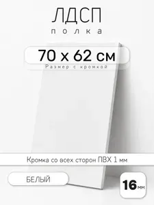 ЛДСП Белый 70 х 62 см. Мебельный щит. Полка для шкафа, кухни и корпусной мебели с кромкой