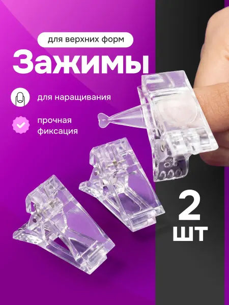 Зажимы для верхних форм наращивания ногтей, 2 шт