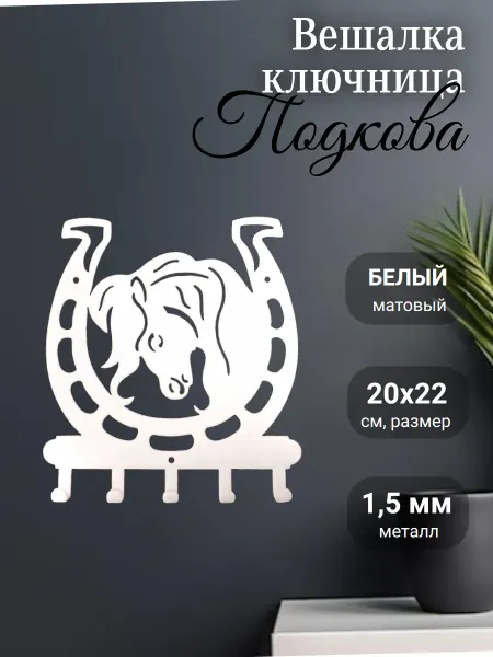 Линия ковки Ключница вешалка настенная Подкова белая