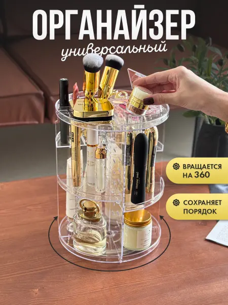 Море мелочей Органайзер для хранения косметики настольный вращающийся