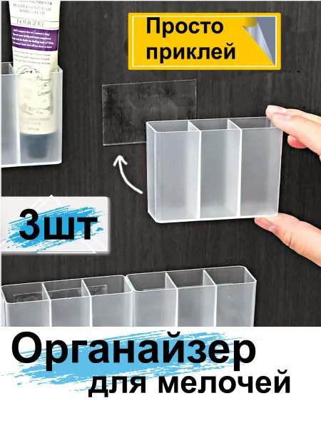 Гредюха Органайзер самоклеящийся для помад мелочей настенный 3шт