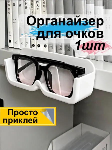 Гредюха Чехол для очков самоклеящийся настенный подвесной
