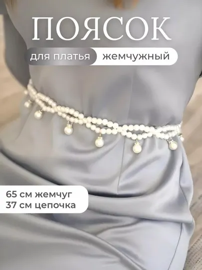 Жемчужный пояс для платья женский – с цепочкой и бусинами