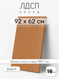 ЛДСП Вишня 92 х 62 см. Мебельный щит. Полка для шкафа, кухни и корпусной мебели с кромкой