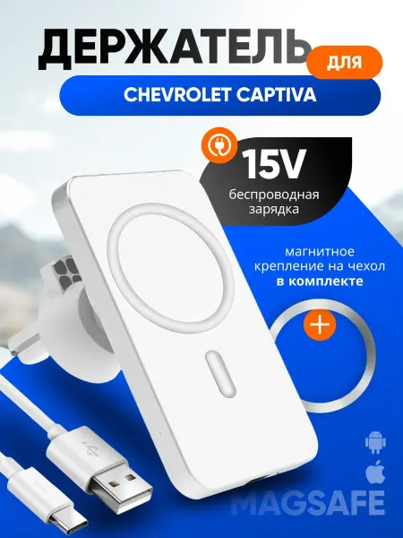 Магнитный держатель смартфона зарядка для Шевроле Каптива