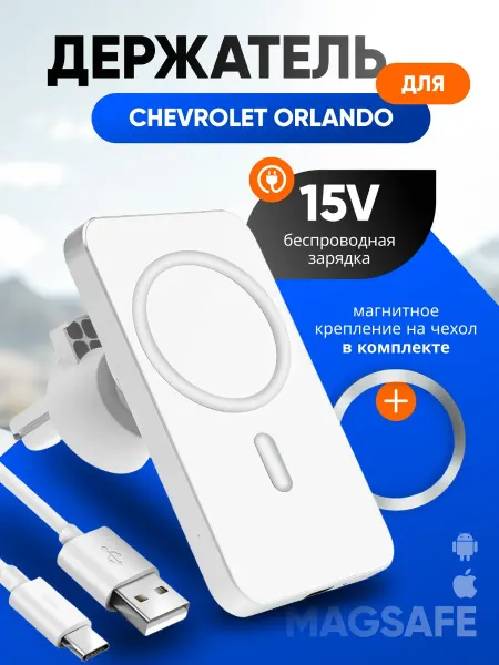 Магнитный держатель смартфона зарядка для Шевроле Орландо