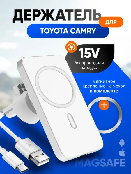 Магнитный держатель смартфона с зарядкой для Тойота Камри