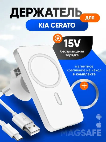 Магнитный держатель смартфона с зарядкой для КИА Церато