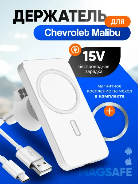 Магнитный держатель смартфона с зарядкой для Шевроле Малибу