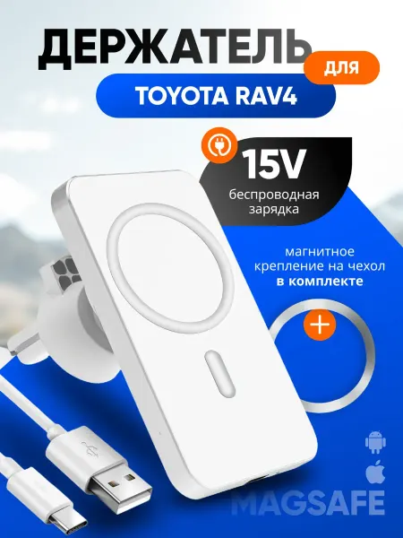 Магнитный держатель смартфона с зарядкой для Тойота РАВ4