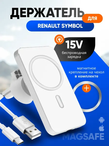 Магнитный держатель смартфона с зарядкой для Рено Симбол