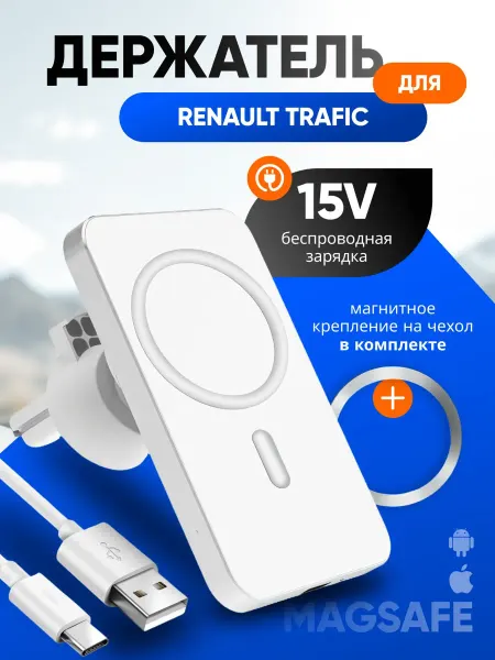 Магнитный держатель смартфона с зарядкой для Рено Трафик
