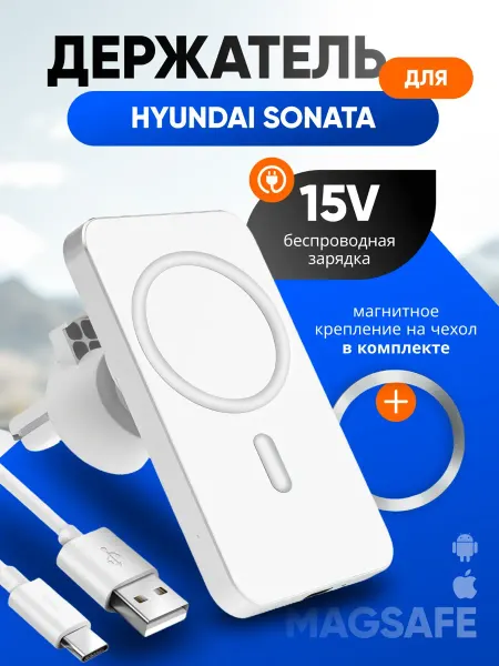 Магнитный держатель смартфона с зарядкой для Хендай Соната
