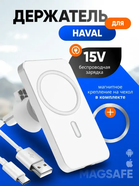 Магнитный держатель смартфона с зарядкой для Хавал