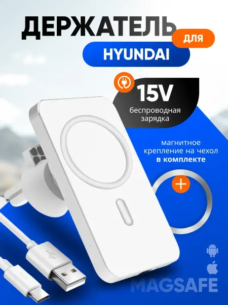 Магнитный держатель смартфона с зарядкой для Хендай