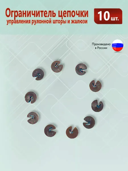НЕ ОКНО Ограничитель цепочки рулонной шторы и жалюзи 10 штук