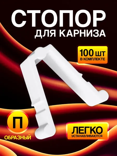Заглушки для карниза потолочного стопоры пластиковые 100 шт